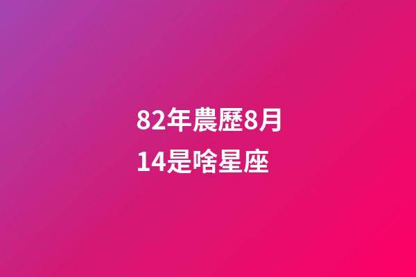 82年農歷8月14是啥星座-第1張-星座運勢-玄機派