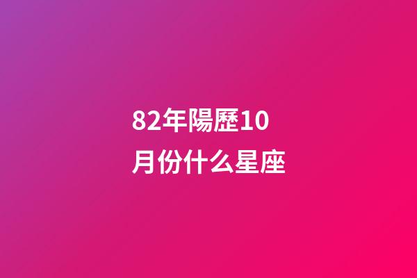 82年陽歷10月份什么星座-第1張-星座運勢-玄機派