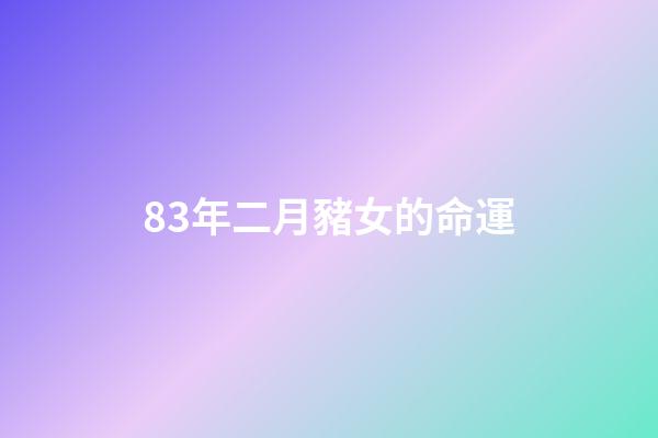 83年二月豬女的命運(【轉載】古今形容女子的108句經典)-第1張-觀點-玄機派