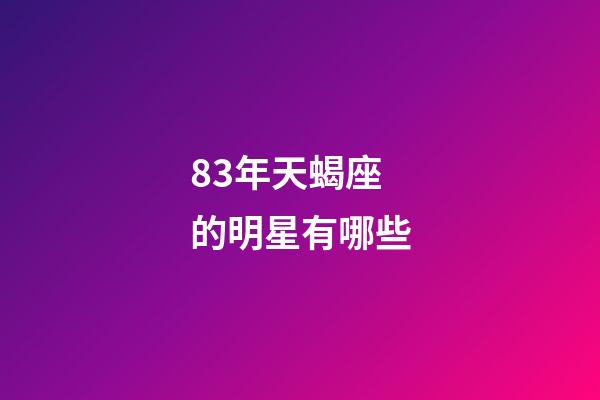 83年天蝎座的明星有哪些-第1張-星座運勢-玄機派