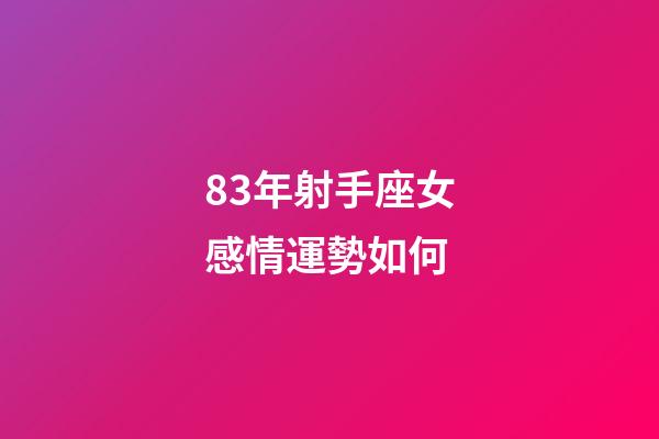 83年射手座女感情運勢如何-第1張-星座運勢-玄機派