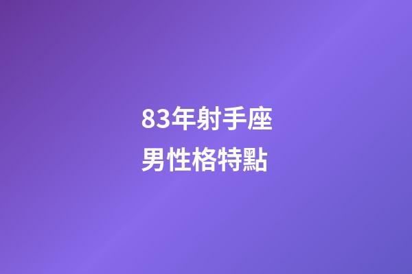83年射手座男性格特點-第1張-星座運勢-玄機派