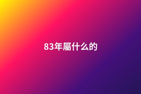 83年屬什么的（90后屬豬的今年多少歲）-第1張-星座運(yùn)勢(shì)-玄機(jī)派