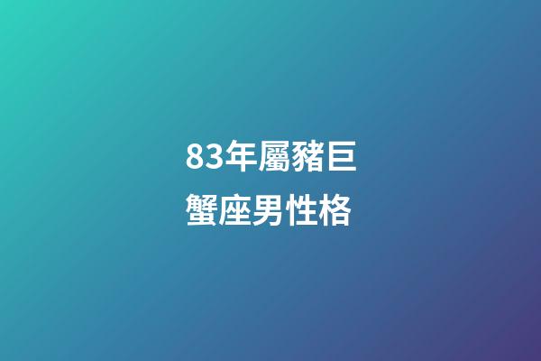 83年屬豬巨蟹座男性格-第1張-星座運(yùn)勢(shì)-玄機(jī)派
