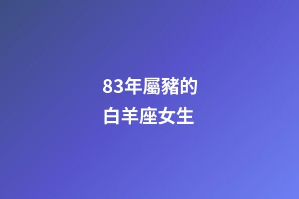 83年屬豬的白羊座女生-第1張-星座運勢-玄機派