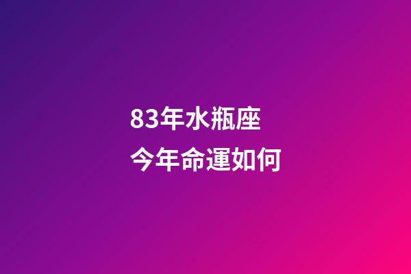 83年水瓶座今年命運如何-第1張-星座運勢-玄機派