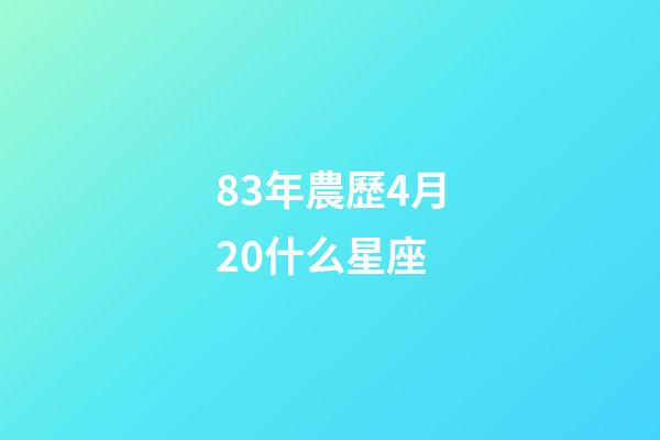 83年農歷4月20什么星座-第1張-星座運勢-玄機派