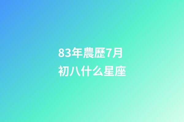 83年農歷7月初八什么星座-第1張-星座運勢-玄機派