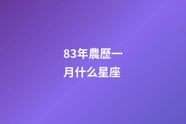 83年農歷一月什么星座-第1張-星座運勢-玄機派