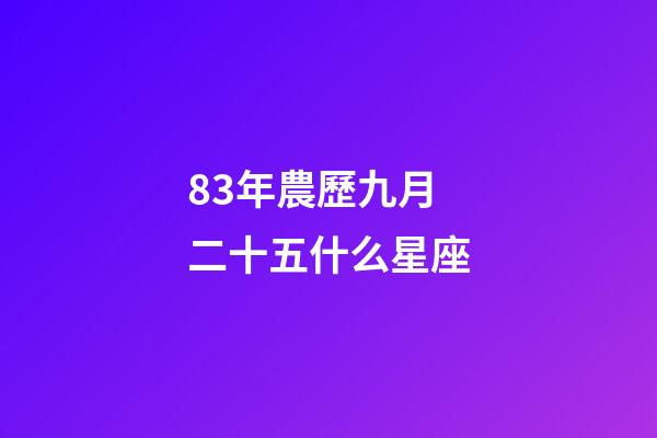 83年農歷九月二十五什么星座-第1張-星座運勢-玄機派