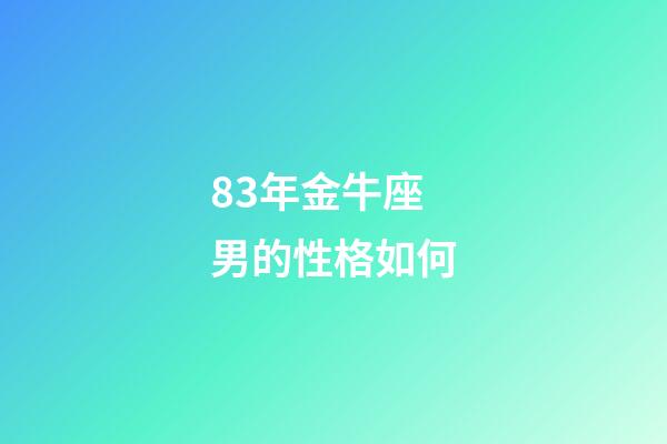 83年金牛座男的性格如何-第1張-星座運勢-玄機派