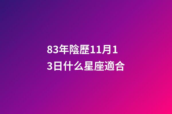 83年陰歷11月13日什么星座適合-第1張-星座運勢-玄機派
