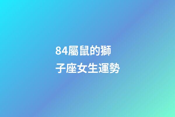 84屬鼠的獅子座女生運勢-第1張-星座運勢-玄機派