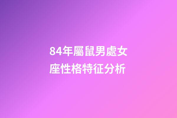 84年屬鼠男處女座性格特征分析-第1張-星座運勢-玄機派