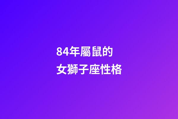 84年屬鼠的女獅子座性格-第1張-星座運勢-玄機派