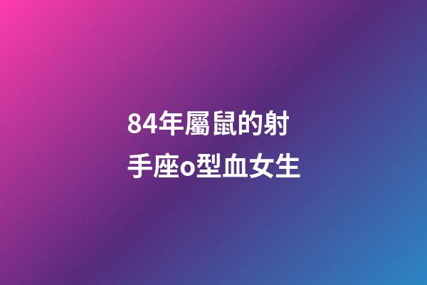 84年屬鼠的射手座o型血女生-第1張-星座運勢-玄機派