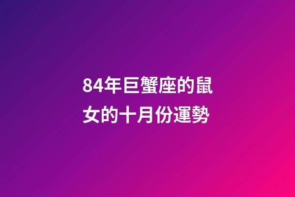 84年巨蟹座的鼠女的十月份運勢-第1張-星座運勢-玄機派