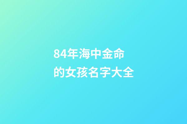 84年海中金命的女孩名字大全(《荒島余生》：如果人生是座荒島，誰將帶我們走出困境？)-第1張-觀點-玄機派