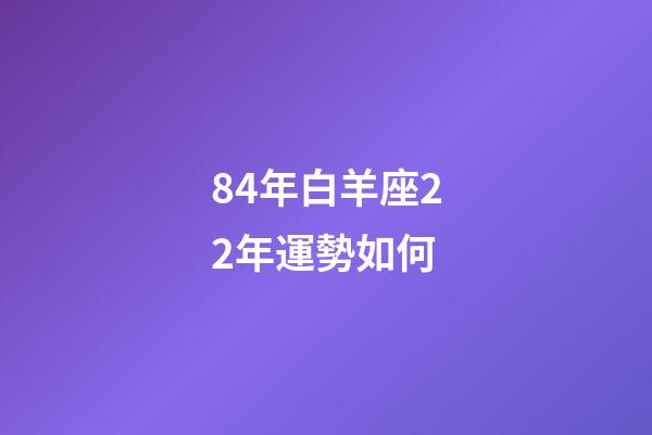 84年白羊座22年運勢如何-第1張-星座運勢-玄機派