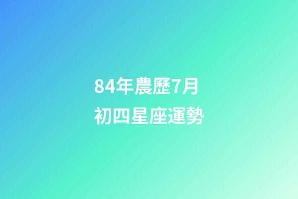 84年農歷7月初四星座運勢-第1張-星座運勢-玄機派