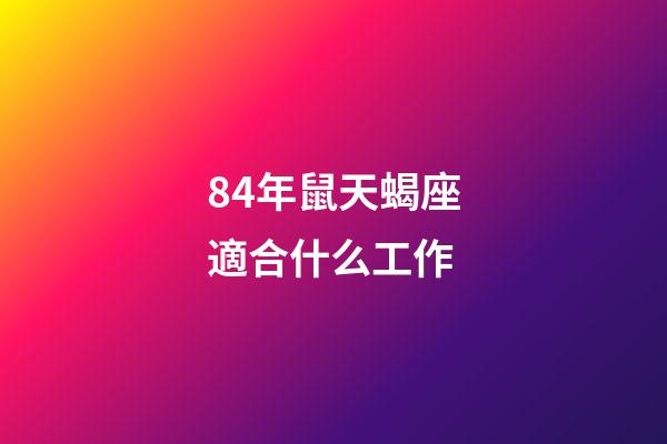 84年鼠天蝎座適合什么工作-第1張-星座運勢-玄機派
