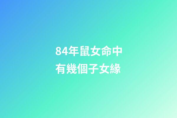 84年鼠女命中有幾個子女緣(屬相優越將來能“更勝一籌”？孩子是這5個生肖，媽媽不用太操心)-第1張-觀點-玄機派