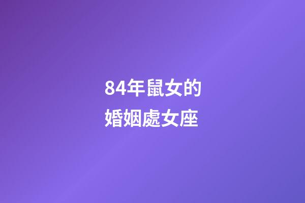 84年鼠女的婚姻處女座-第1張-星座運勢-玄機派