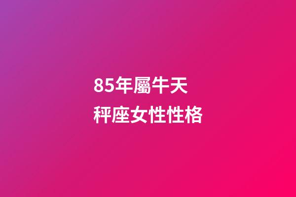 85年屬牛天秤座女性性格-第1張-星座運勢-玄機派