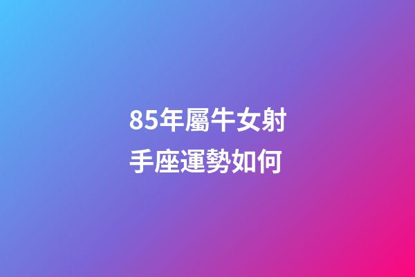 85年屬牛女射手座運勢如何-第1張-星座運勢-玄機派