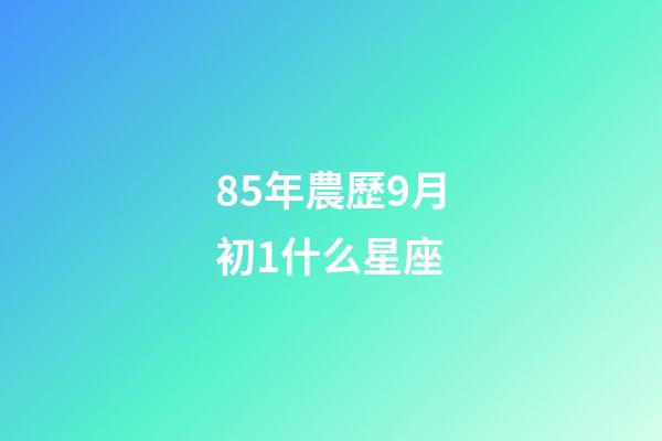 85年農歷9月初1什么星座-第1張-星座運勢-玄機派