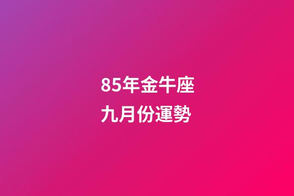 85年金牛座九月份運勢-第1張-星座運勢-玄機派