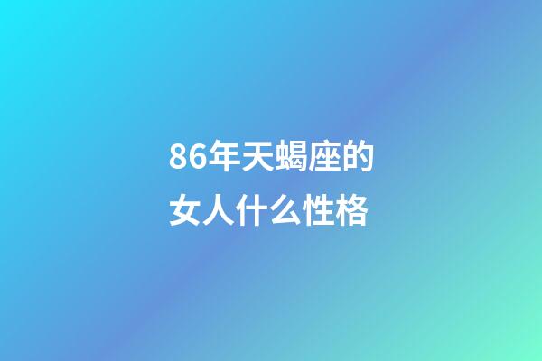 86年天蝎座的女人什么性格-第1張-星座運(yùn)勢-玄機(jī)派