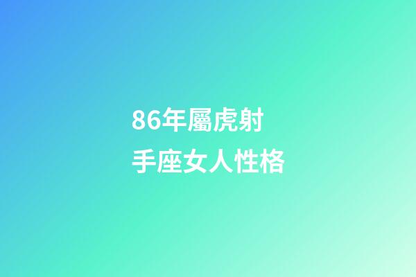 86年屬虎射手座女人性格-第1張-星座運勢-玄機派