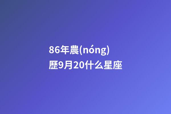 86年農(nóng)歷9月20什么星座-第1張-星座運(yùn)勢-玄機(jī)派
