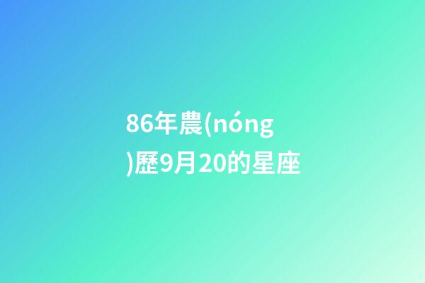 86年農(nóng)歷9月20的星座-第1張-星座運(yùn)勢(shì)-玄機(jī)派