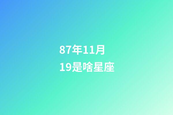 87年11月19是啥星座-第1張-星座運勢-玄機派