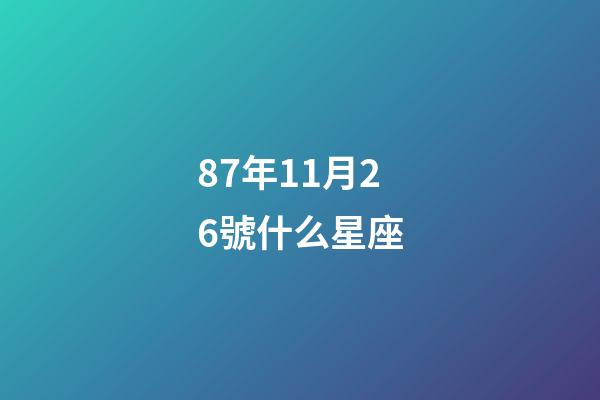 87年11月26號什么星座-第1張-星座運(yùn)勢-玄機(jī)派