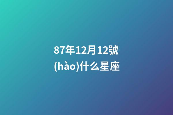 87年12月12號(hào)什么星座-第1張-星座運(yùn)勢(shì)-玄機(jī)派
