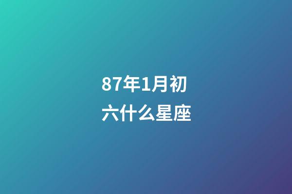 87年1月初六什么星座-第1張-星座運勢-玄機派