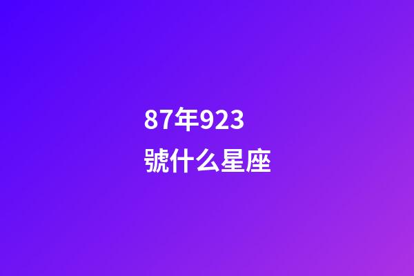 87年923號什么星座-第1張-星座運勢-玄機派
