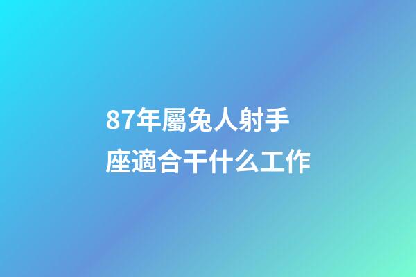 87年屬兔人射手座適合干什么工作-第1張-星座運勢-玄機派