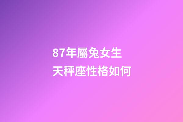 87年屬兔女生天秤座性格如何-第1張-星座運勢-玄機派