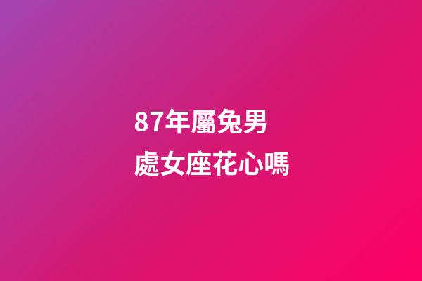 87年屬兔男處女座花心嗎-第1張-星座運(yùn)勢(shì)-玄機(jī)派