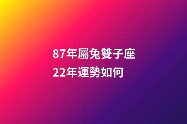 87年屬兔雙子座22年運勢如何-第1張-星座運勢-玄機派