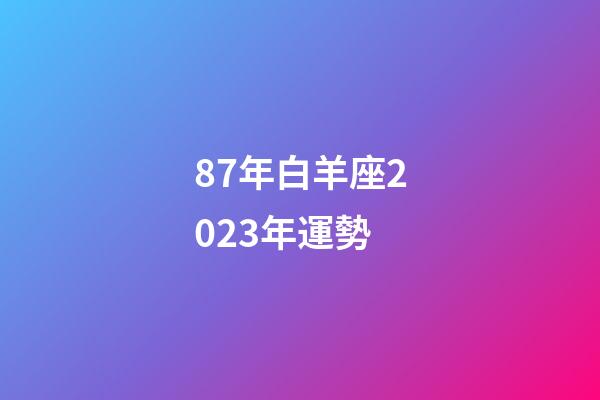 87年白羊座2023年運勢-第1張-星座運勢-玄機派