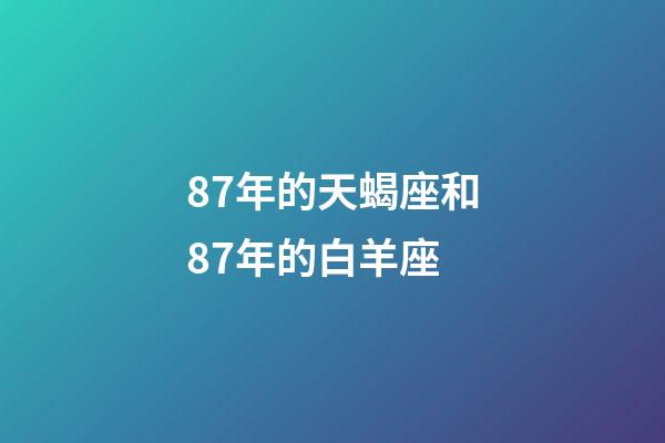 87年的天蝎座和87年的白羊座-第1張-星座運勢-玄機派