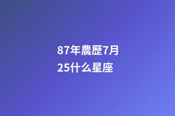 87年農歷7月25什么星座-第1張-星座運勢-玄機派