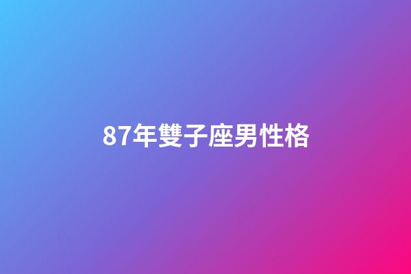 87年雙子座男性格-第1張-星座運勢-玄機派