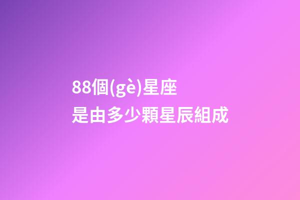 88個(gè)星座是由多少顆星辰組成-第1張-星座運(yùn)勢(shì)-玄機(jī)派