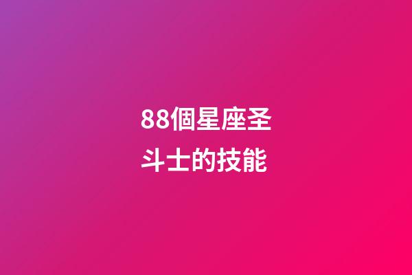 88個星座圣斗士的技能-第1張-星座運勢-玄機派